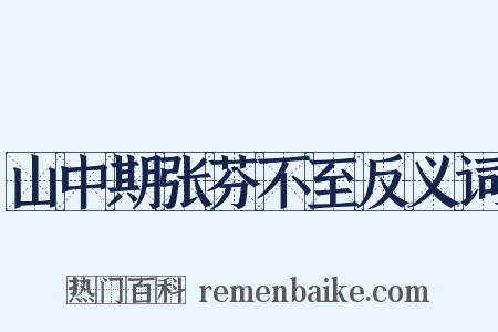 山中期张芬不至反义词是什么意思的图片